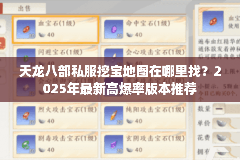 天龙八部私服挖宝地图在哪里找?2025年最新高爆率版本推荐 天龙八部私服挖宝地图在哪里找?2025年最新高爆率版本推荐