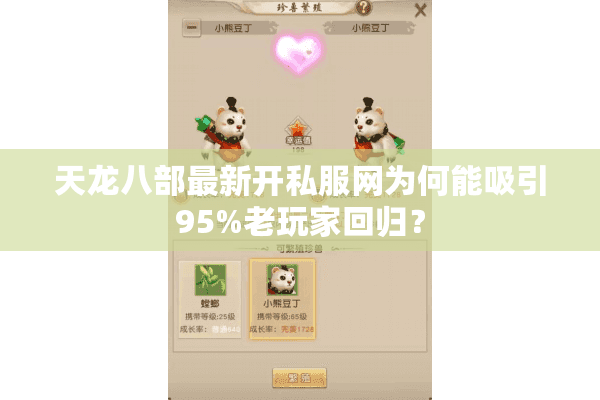 天龙八部最新开私服网为何能吸引95%老玩家回归？