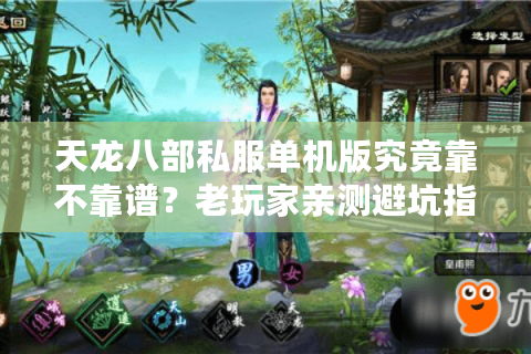 天龙八部私服单机版究竟靠不靠谱？老玩家亲测避坑指南