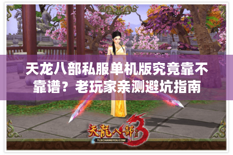 天龙八部私服单机版究竟靠不靠谱？老玩家亲测避坑指南