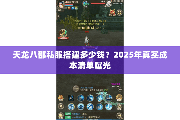 天龙八部私服搭建多少钱？2025年真实成本清单曝光