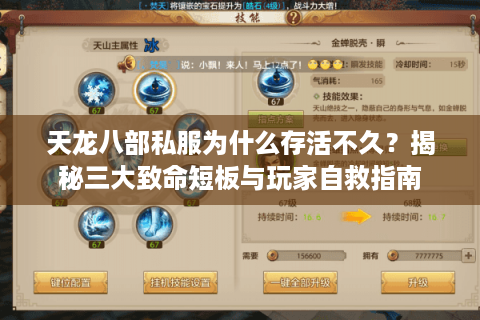 天龙八部私服为什么存活不久？揭秘三大致命短板与玩家自救指南