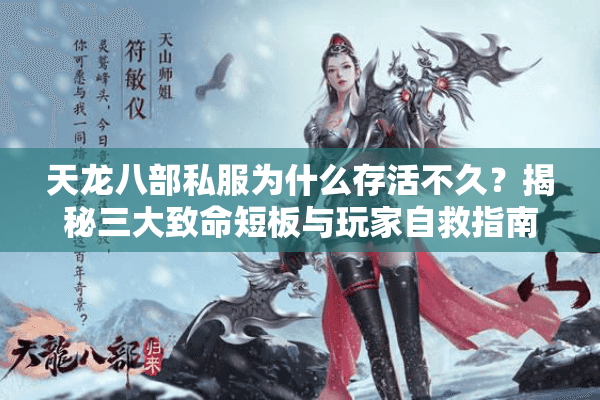 天龙八部私服为什么存活不久？揭秘三大致命短板与玩家自救指南