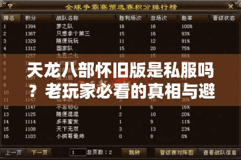 天龙八部怀旧版是私服吗？老玩家必看的真相与避坑指南