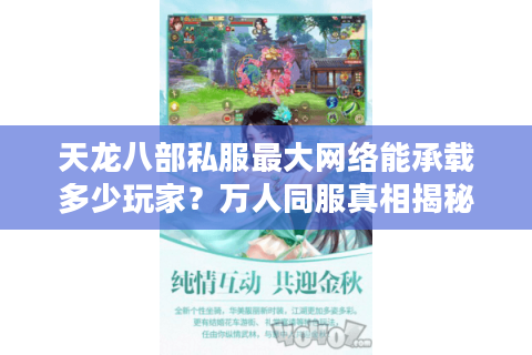 天龙八部私服最大网络能承载多少玩家？万人同服真相揭秘