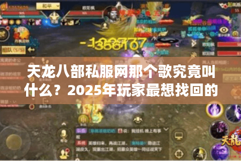 天龙八部私服网那个歌究竟叫什么？2025年玩家最想找回的经典BGM盘点