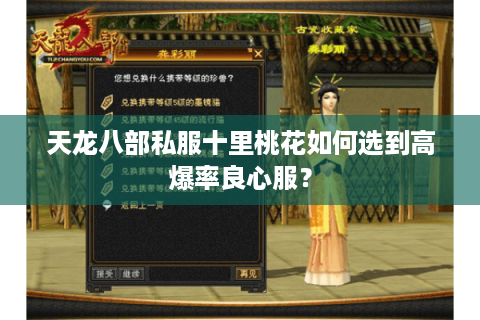 天龙八部私服十里桃花如何选到高爆率良心服？