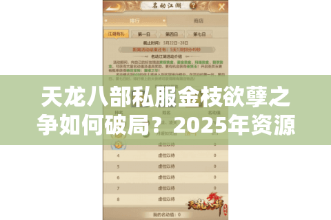 天龙八部私服金枝欲孽之争如何破局？2025年资源争夺战全攻略