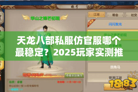 天龙八部私服仿官服哪个最稳定？2025玩家实测推荐