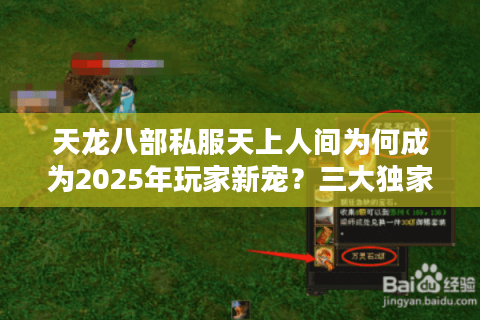 天龙八部私服天上人间为何成为2025年玩家新宠？三大独家优势解析