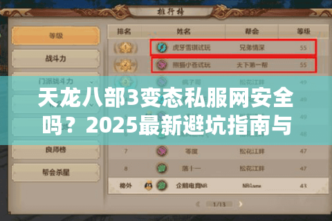 天龙八部3变态私服网安全吗？2025最新避坑指南与福利服推荐
