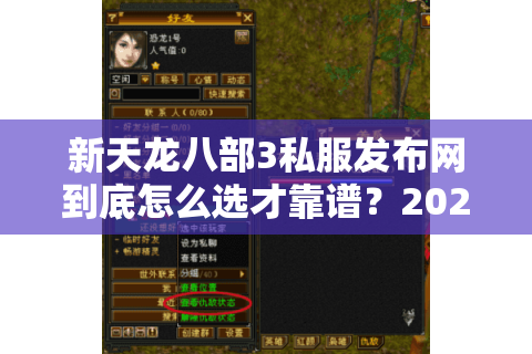 新天龙八部3私服发布网到底怎么选才靠谱？2025避坑指南来了
