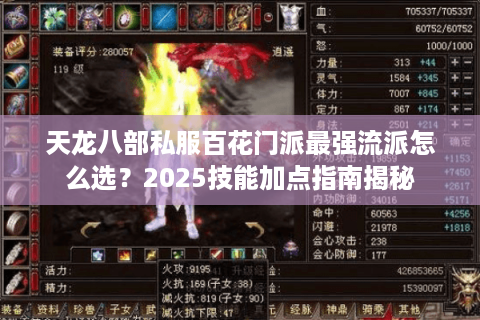 天龙八部私服百花门派最强流派怎么选？2025技能加点指南揭秘