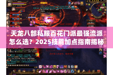 天龙八部私服百花门派最强流派怎么选？2025技能加点指南揭秘