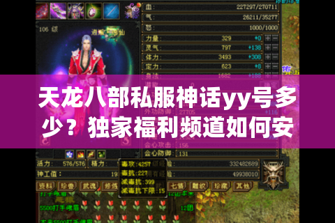 天龙八部私服神话yy号多少？独家福利频道如何安全获取？