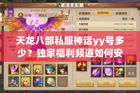 天龙八部私服神话yy号多少？独家福利频道如何安全获取？