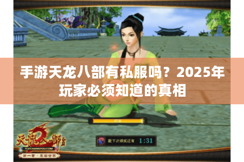 手游天龙八部有私服吗？2025年玩家必须知道的真相