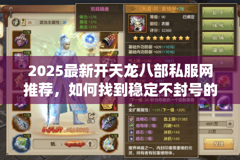 2025最新开天龙八部私服网推荐，如何找到稳定不封号的武侠世界？
