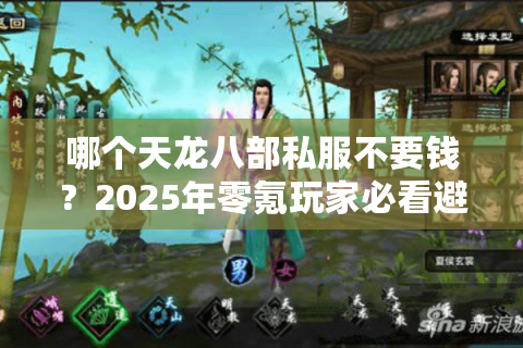 哪个天龙八部私服不要钱？2025年零氪玩家必看避坑指南