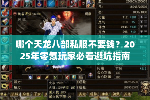 哪个天龙八部私服不要钱？2025年零氪玩家必看避坑指南