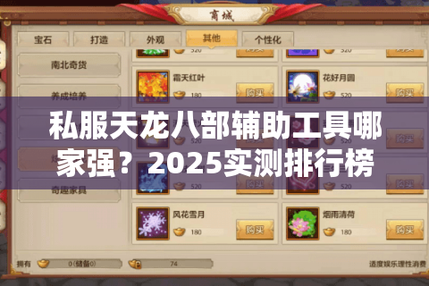 私服天龙八部辅助工具哪家强？2025实测排行榜揭晓终极答案