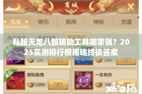 私服天龙八部辅助工具哪家强？2025实测排行榜揭晓终极答案