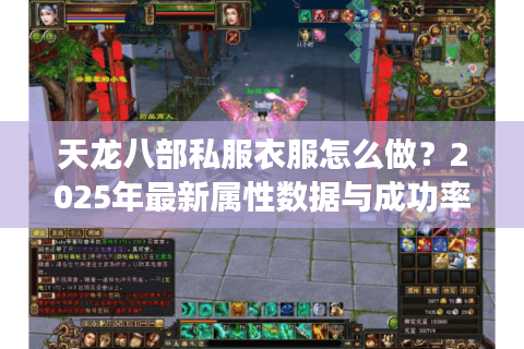 天龙八部私服衣服怎么做？2025年最新属性数据与成功率解析