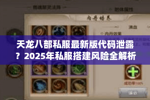 天龙八部私服最新版代码泄露？2025年私服搭建风险全解析