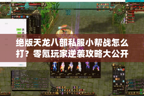 绝版天龙八部私服小帮战怎么打？零氪玩家逆袭攻略大公开