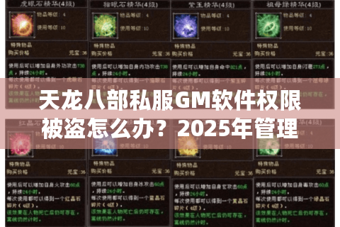 天龙八部私服GM软件权限被盗怎么办？2025年管理员必看防封指南