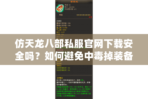 仿天龙八部私服官网下载安全吗？如何避免中毒掉装备风险