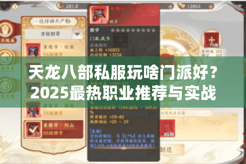 天龙八部私服玩啥门派好？2025最热职业推荐与实战搭配技巧