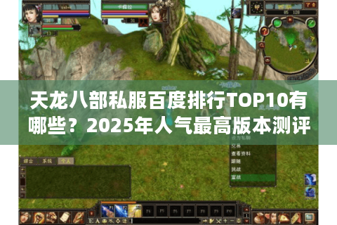 天龙八部私服百度排行TOP10有哪些？2025年人气最高版本测评