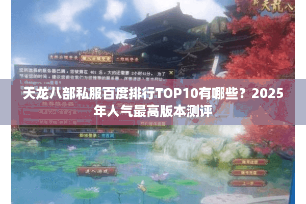 天龙八部私服百度排行TOP10有哪些？2025年人气最高版本测评