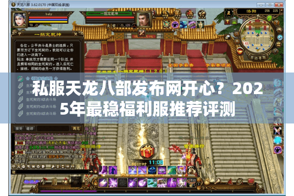 私服天龙八部发布网开心？2025年最稳福利服推荐评测