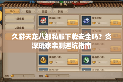 久游天龙八部私服下载安全吗？资深玩家亲测避坑指南