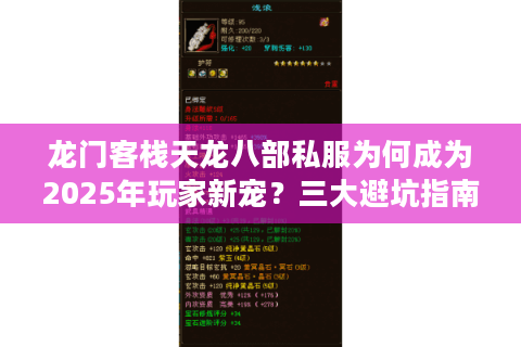 龙门客栈天龙八部私服为何成为2025年玩家新宠？三大避坑指南必看