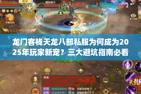 龙门客栈天龙八部私服为何成为2025年玩家新宠？三大避坑指南必看