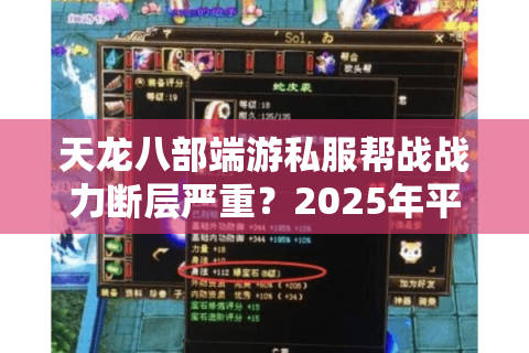 天龙八部端游私服帮战战力断层严重？2025年平民玩家逆袭指南