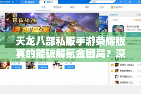 天龙八部私服手游荣耀版真的能破解氪金困局？深度测评自由交易与爆率升级