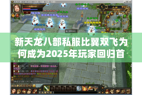 新天龙八部私服比翼双飞为何成为2025年玩家回归首选？