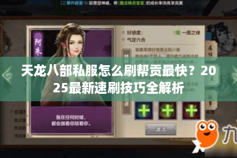 天龙八部私服怎么刷帮贡最快？2025最新速刷技巧全解析