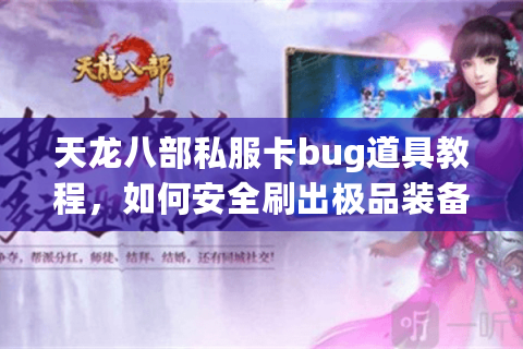 天龙八部私服卡bug道具教程，如何安全刷出极品装备？
