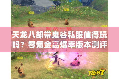 天龙八部带鬼谷私服值得玩吗?零氪金高爆率版本测评报告 天龙八部带鬼谷私服值得玩吗?零氪金高爆率版本测评报告