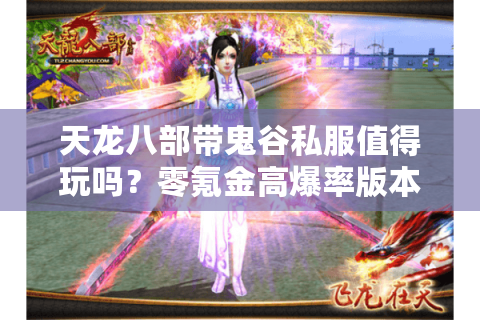 天龙八部带鬼谷私服值得玩吗？零氪金高爆率版本测评报告