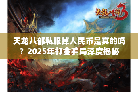 天龙八部私服掉人民币是真的吗？2025年打金骗局深度揭秘