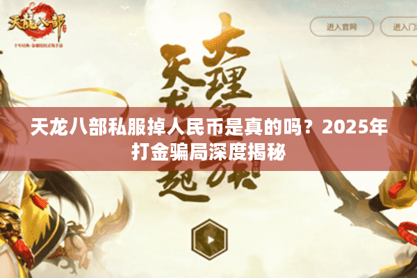 天龙八部私服掉人民币是真的吗？2025年打金骗局深度揭秘