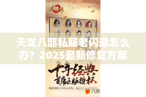 天龙八部私服老闪退怎么办？2025最新修复方案实测有效