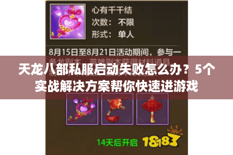 天龙八部私服启动失败怎么办？5个实战解决方案帮你快速进游戏