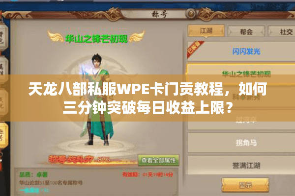 天龙八部私服WPE卡门贡教程，如何三分钟突破每日收益上限？